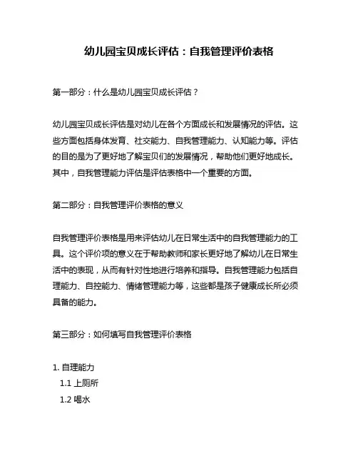 幼儿园宝贝成长评估：自我管理评价表格