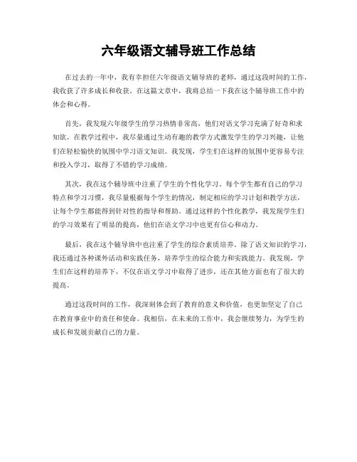 六年级语文辅导班工作总结