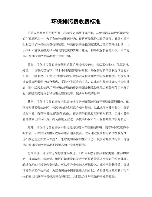 环保排污费收费标准