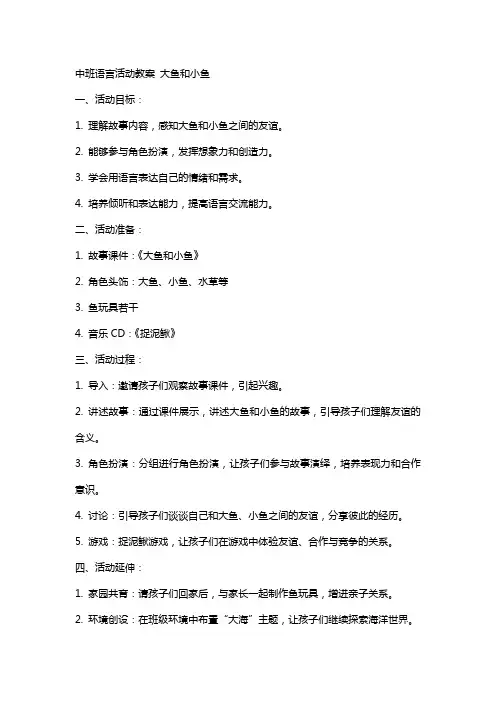 中班语言活动教案 大鱼和小鱼