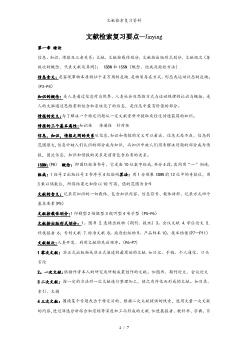 文献检索复习资料