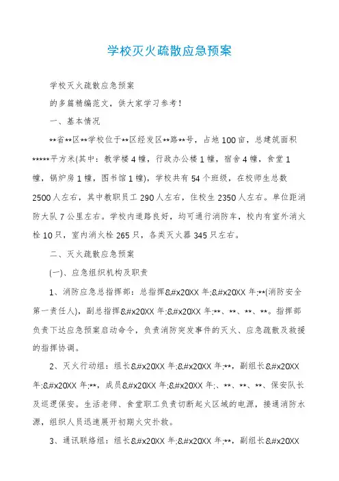 学校灭火疏散应急预案