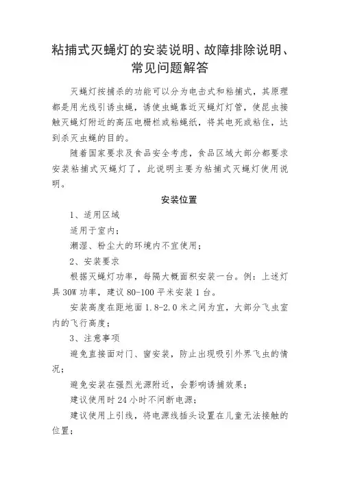 粘捕式灭蝇灯的安装说明、故障排除说明、常见问题解答