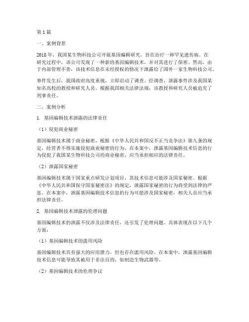 基因编辑泄露法律法规案例(3篇)