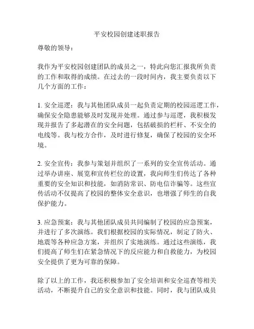 平安校园创建述职报告
