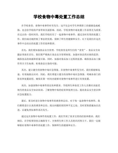 学校食物中毒处置工作总结