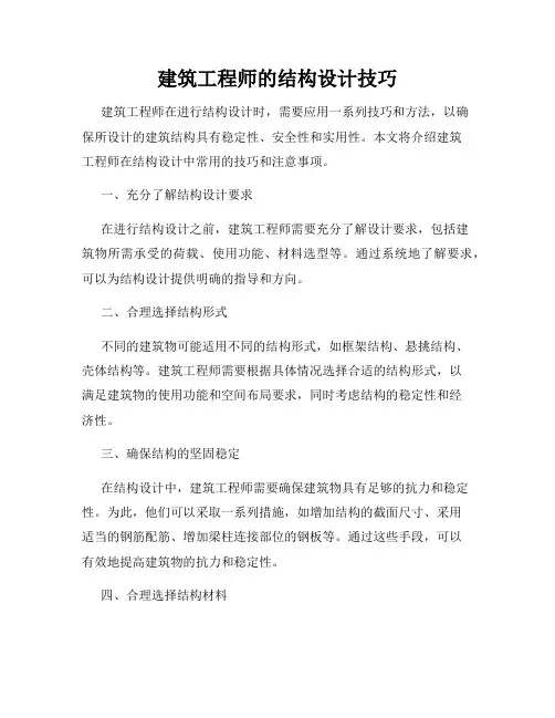 建筑工程师的结构设计技巧