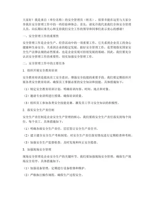 安全员经验交流发言稿