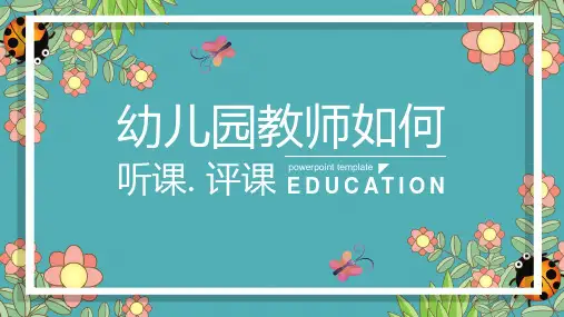 幼儿园教师如何听课评课PPT课件