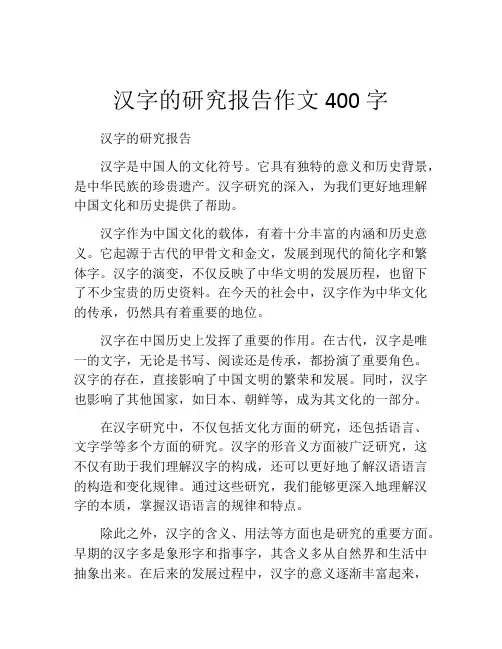 汉字的研究报告作文400字(精选10篇)