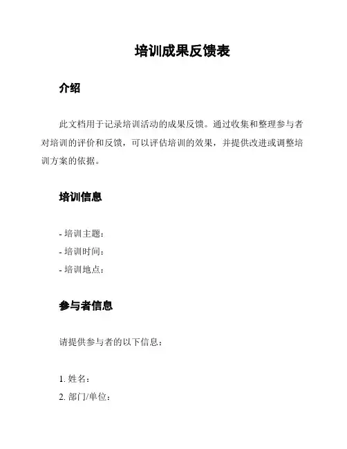 培训成果反馈表