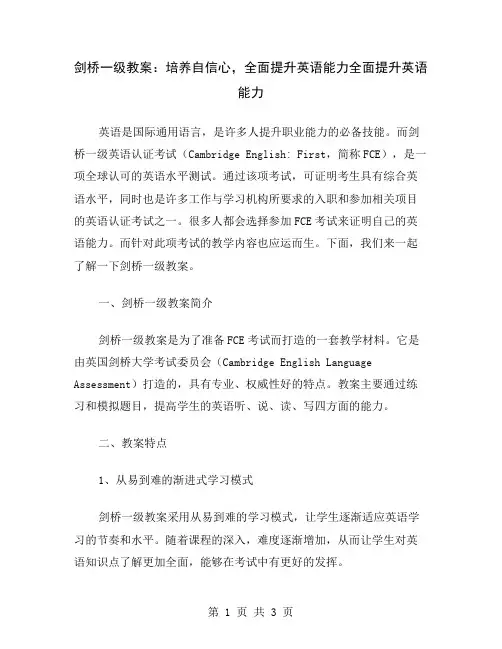 剑桥一级教案：培养自信心,全面提升英语能力