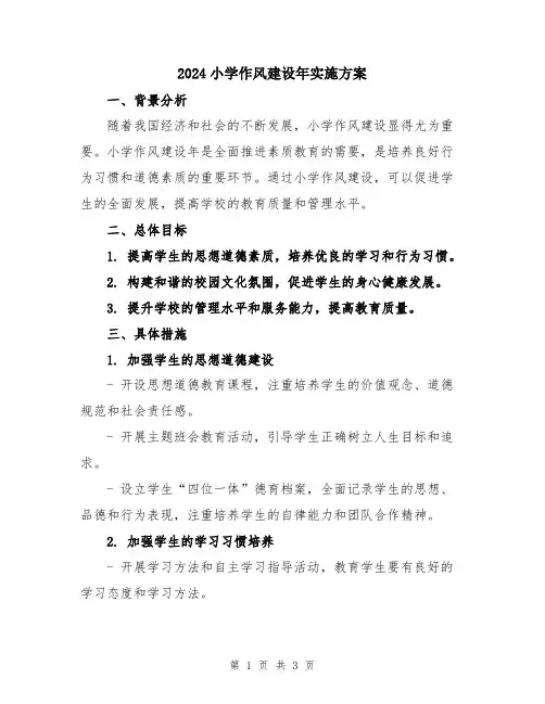 2024小学作风建设年实施方案