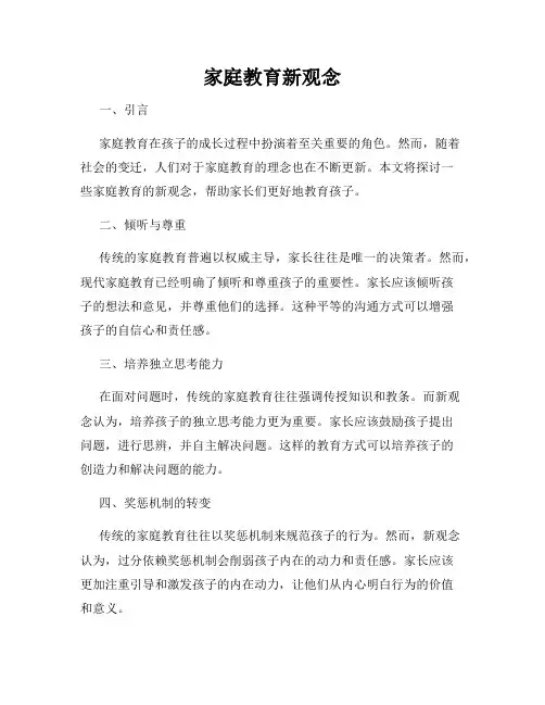 家庭教育新观念