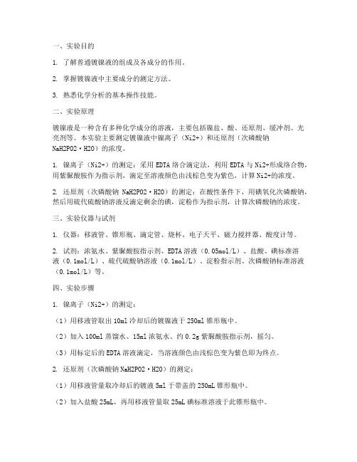 普通镀镍液分析实验报告