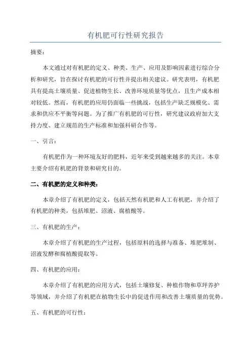 有机肥可行性研究报告