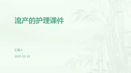 流产的护理课件
