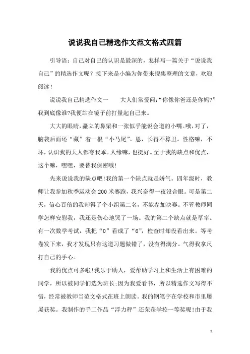 说说我自己精选作文范文格式四篇
