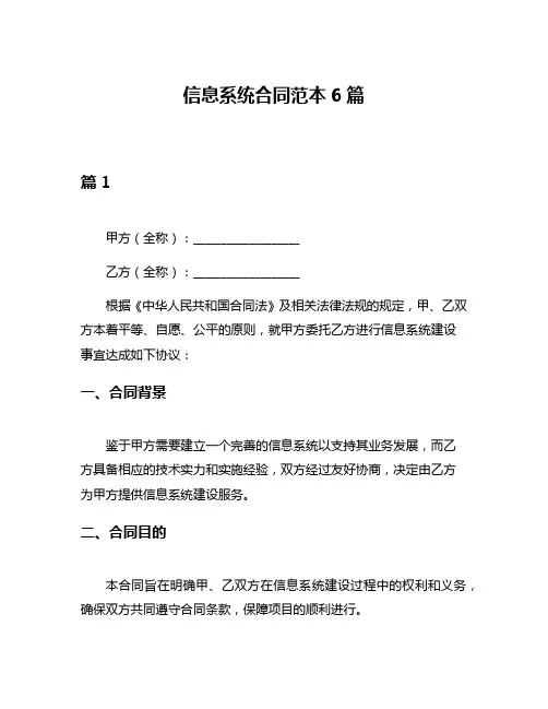 信息系统合同范本6篇