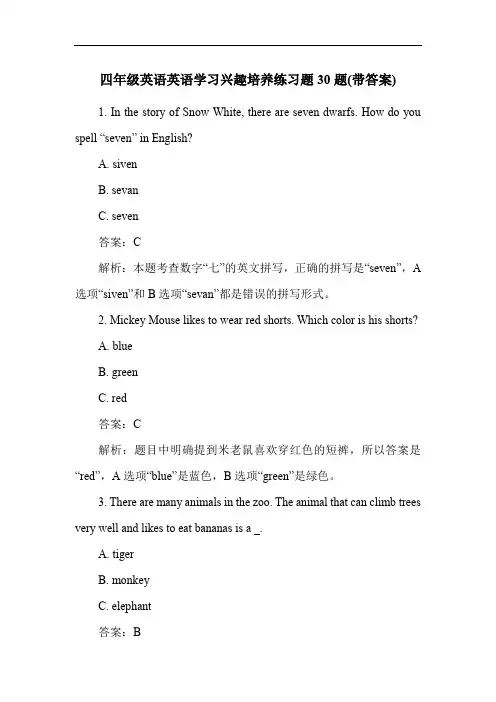 四年级英语英语学习兴趣培养练习题30题(带答案)