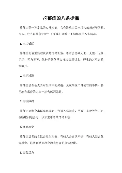 抑郁症的八条标准