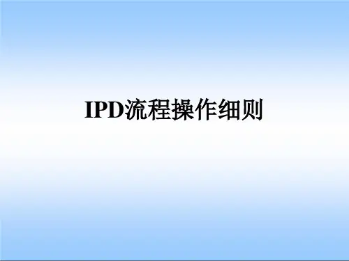 项目管理_IPD流程操作细则