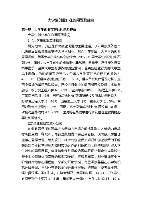 大学生创业存在的问题及建议