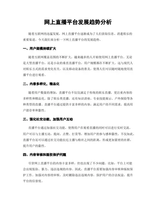网上直播平台发展趋势分析