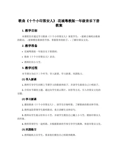 歌曲 《十个小印第安人》-花城粤教版一年级音乐下册教案