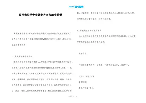 眼视光医学专业就业方向与就业前景