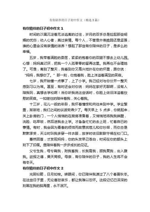 有你陪伴的日子初中作文（精选3篇）