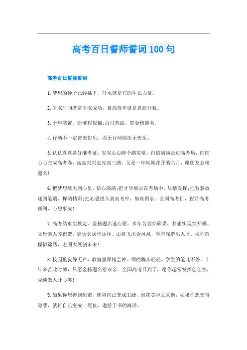 高考百日誓师誓词100句