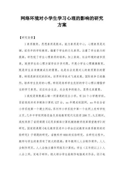 网络环境对小学生学习心理的影响的研究方案