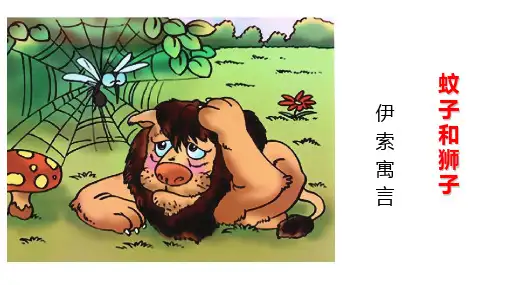 《蚊子和狮子》—优质课ppt课件