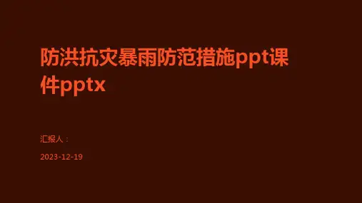 防洪抗灾暴雨防范措施ppt课件pptx