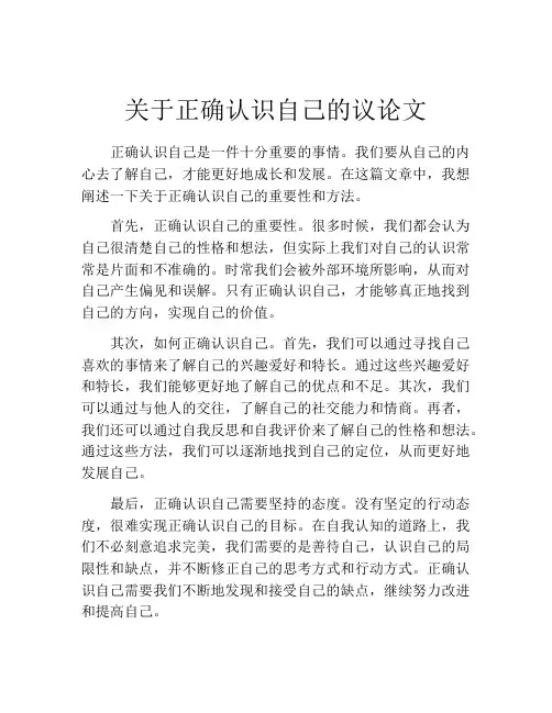 关于正确认识自己的议论文