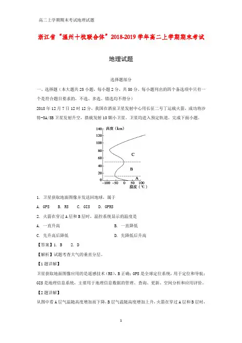 2018-2019学年浙江省“温州十校联合体”高二上学期期末考试地理试题(答案+解析)