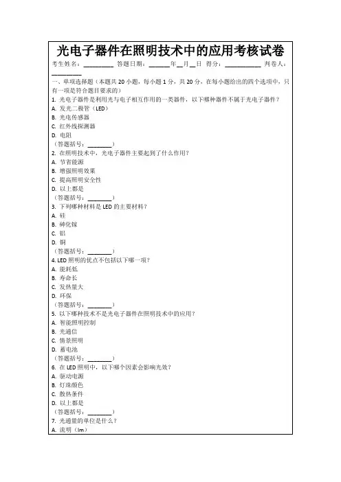 光电子器件在照明技术中的应用考核试卷