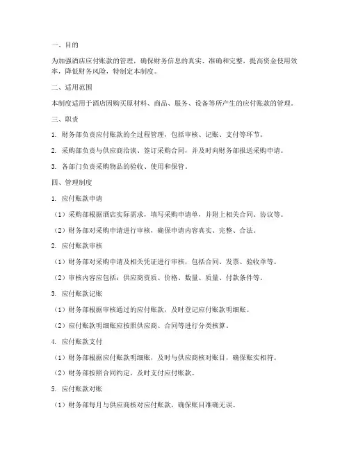 酒店应付账款管理制度
