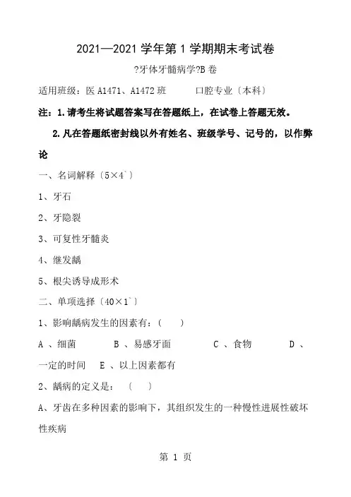 牙体牙髓病学期末试卷1