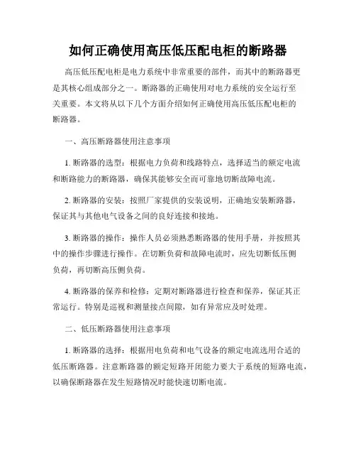 如何正确使用高压低压配电柜的断路器
