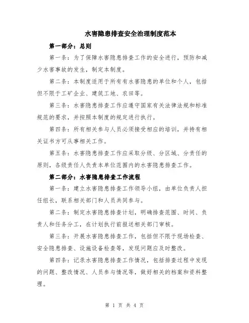 水害隐患排查安全治理制度范本