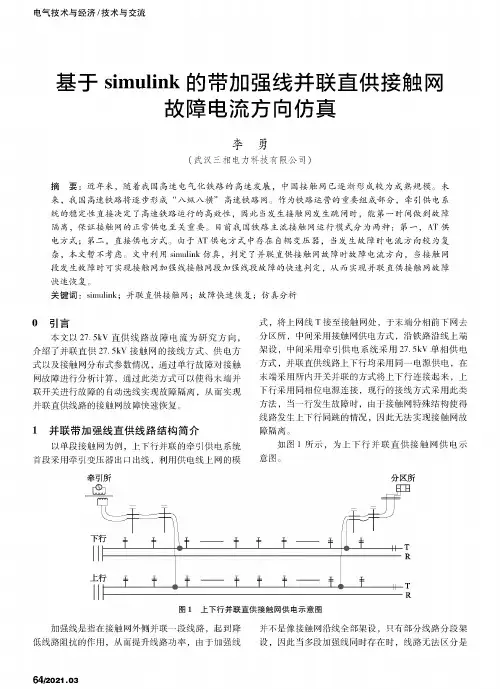 基于simulink的带加强线并联直供接触网故障电流方向仿真