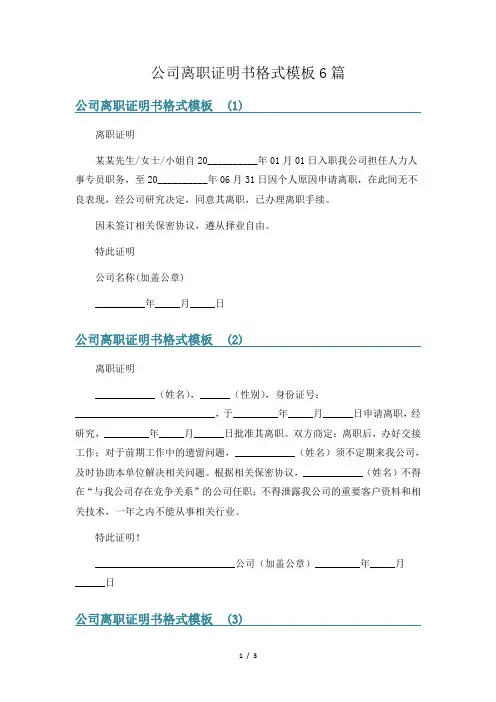 公司离职证明书格式模板6篇