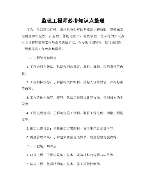 监理工程师必考知识点整理