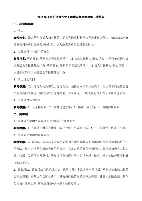 2014年4月份考试作业工程建设合同管理第三次作业