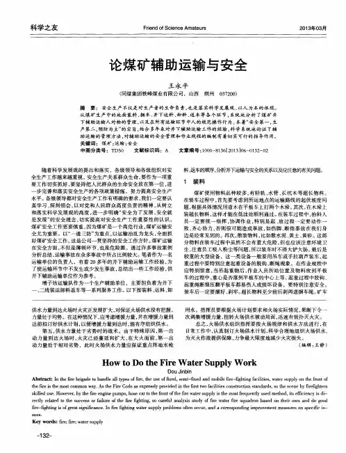 论煤矿辅助运输与安全