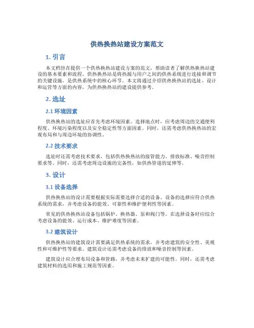 供热换热站建设方案范文