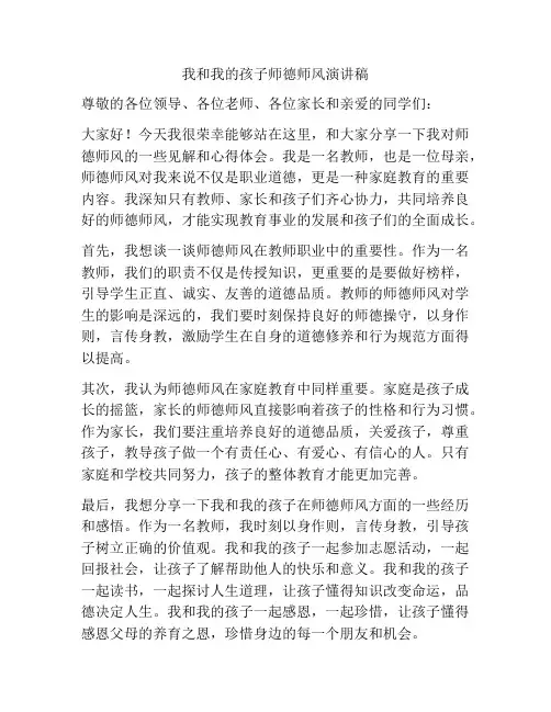 我和我的孩子师德师风演讲稿