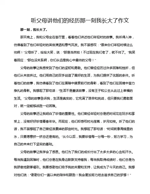 听父母讲他们的经历那一刻我长大了作文